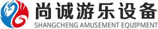 新乡市尚诚游乐设备有限公司